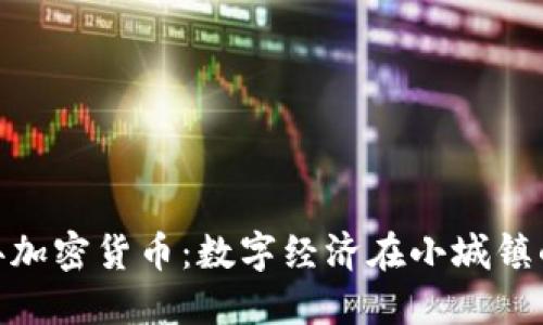 怀安县加密货币：数字经济在小城镇的崛起