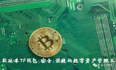 最新版本TP钱包:安全、便捷的数字资产管理工具