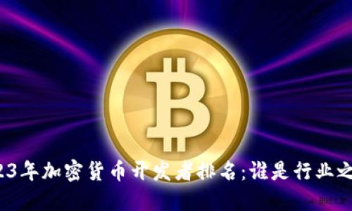 2023年加密货币开发者排名:谁是行业之最?