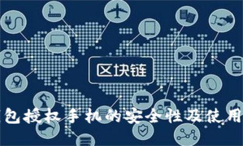 TP钱包授权手机的安全性及使用指南