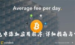 如何在TP钱包中添加应用程序:详细指南与常见问