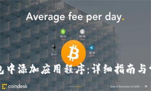 如何在TP钱包中添加应用程序:详细指南与常见问题解答