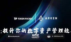 TokenPocket:提升你的数字资产管理效率的最佳选择