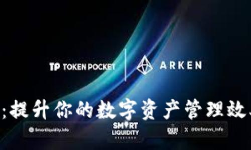 TokenPocket:提升你的数字资产管理效率的最佳选择