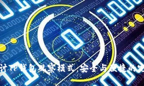 深入探讨TP钱包观察模式:安全与便捷的完美结合