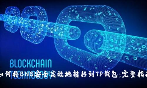 如何将BNB安全高效地转移到TP钱包:完整指南