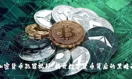 加密货币犯罪视频:揭开数字货币背后的黑暗面