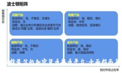 如何选择最佳的加密货币新币平台:全面指南与