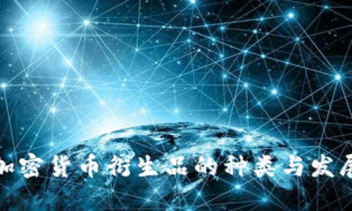 欧洲加密货币衍生品的种类与发展趋势