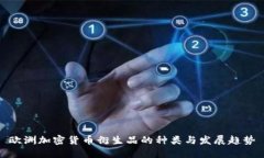 欧洲加密货币衍生品的种类与发展趋势
