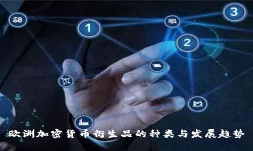 欧洲加密货币衍生品的种类与发展趋势