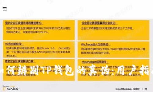 如何辨别TP钱包的真伪:用户指南