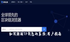 如何辨别TP钱包的真伪:用户指南