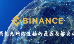 TP钱包无网络连接的原因及解决方案