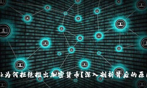 Facebook为何拒绝推出加密货币?深入剖析背后的原因与影响