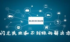 : TP钱包闪兑失败和不到账的解决方法全解析