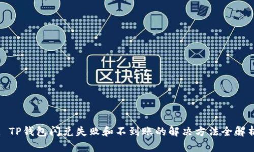 : TP钱包闪兑失败和不到账的解决方法全解析