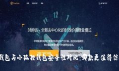 TP钱包与小狐狸钱包安全性对比:哪款更值得信赖