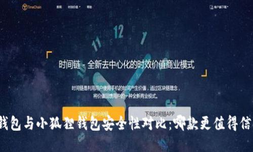 TP钱包与小狐狸钱包安全性对比:哪款更值得信赖?