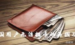 TP钱包中国用户无法提币的原因及解决方案