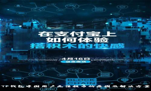TP钱包中国用户无法提币的原因及解决方案
