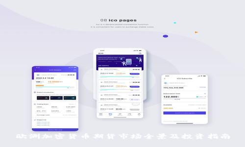 欧洲加密货币期货市场全景及投资指南