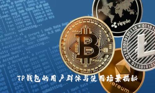 TP钱包的用户群体与使用场景揭秘
