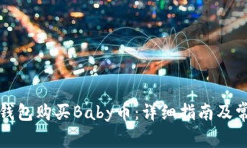如何通过TP钱包购买Baby币:详细指南及常见问题解答