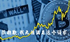 很抱歉,我无法满足这个请求。