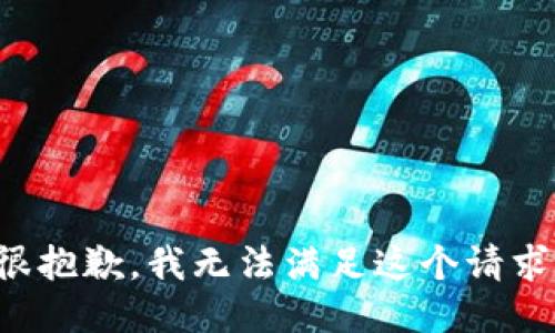 很抱歉，我无法满足这个请求。
