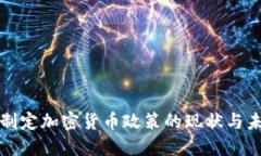 俄罗斯制定加密货币政策的现状与未来展望