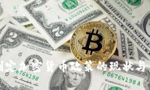 俄罗斯制定加密货币政策的现状与未来展望