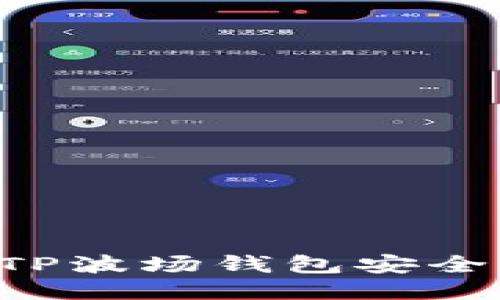 如何通过TP波场钱包安全转账USDT