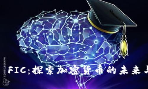 ### FIC:探索加密货币的未来与机会
