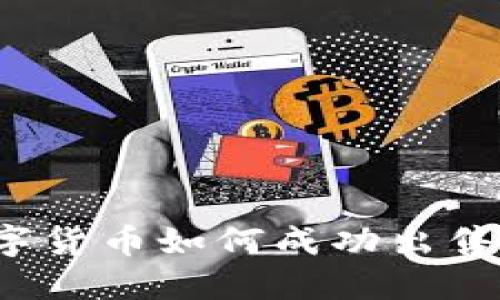 TP钱包中的数字货币如何成功出售?最全面的指南
