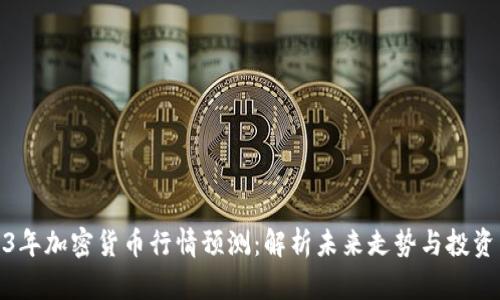 2023年加密货币行情预测:解析未来走势与投资策略