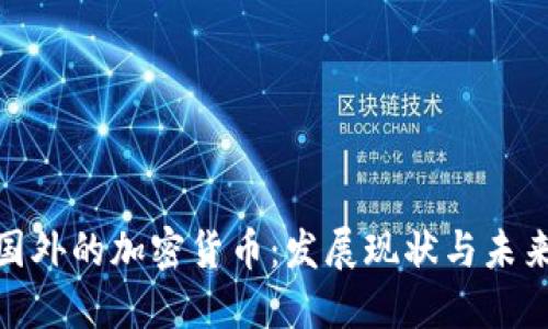 探索国外的加密货币:发展现状与未来趋势