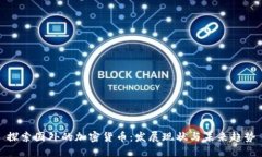 探索国外的加密货币:发展现状与未来趋势
