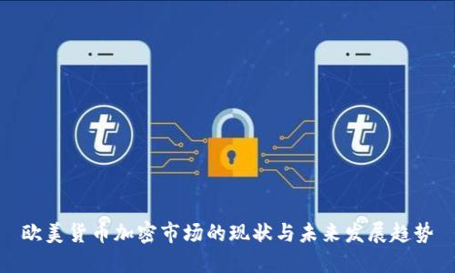 欧美货币加密市场的现状与未来发展趋势