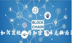 加密货币交易指南:如何高效地将加密货币兑换