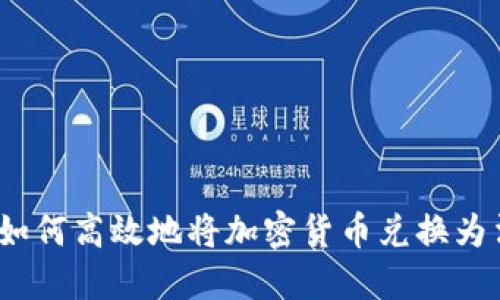 加密货币交易指南:如何高效地将加密货币兑换为法币或其他加密货币