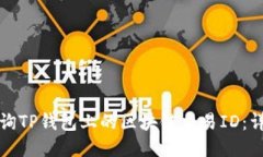 如何查询TP钱包上的区块链交易ID:详尽指南