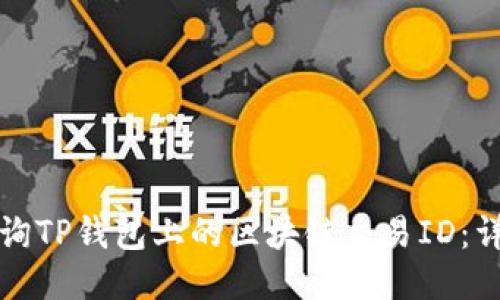 如何查询TP钱包上的区块链交易ID:详尽指南