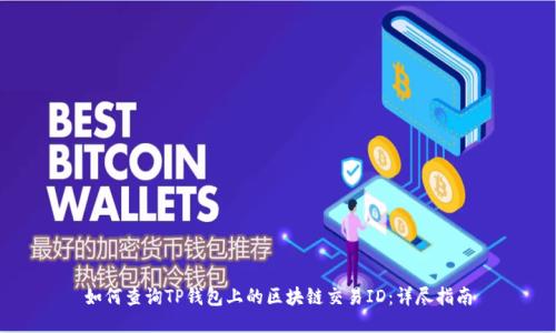 如何查询TP钱包上的区块链交易ID:详尽指南