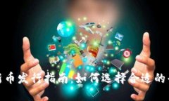 加密货币新币发行指南:如何选择合适的平台和
