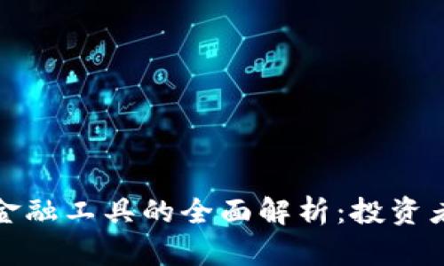 加密货币金融工具的全面解析:投资者必读指南
