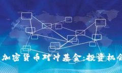 2023年最新加密货币对冲基金:投资机会与风险揭