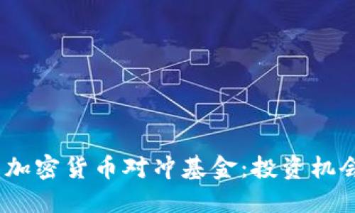 2023年最新加密货币对冲基金:投资机会与风险揭秘