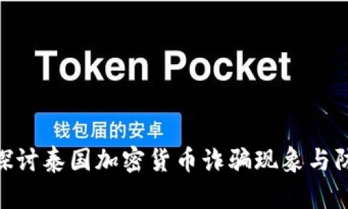 : 深入探讨泰国加密货币诈骗现象与防范措施