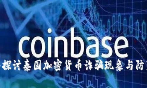 : 深入探讨泰国加密货币诈骗现象与防范措施